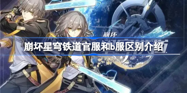 崩坏星穹铁道官服与B服的区别及选择建议