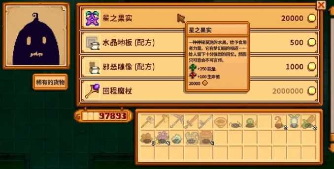 星露谷物语星之果实的获取方法