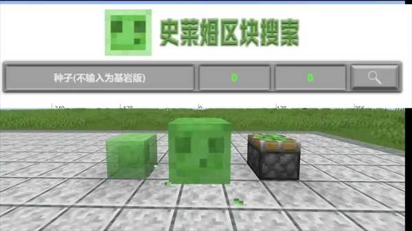 我的世界史莱姆区块寻找全攻略
