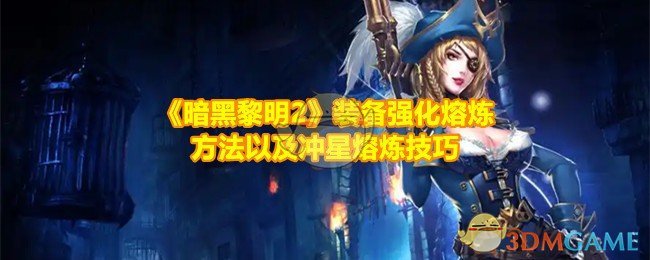 暗黑黎明2装备强化熔炼全攻略