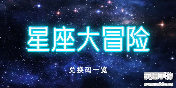 星座大冒险游戏福利与技巧分享