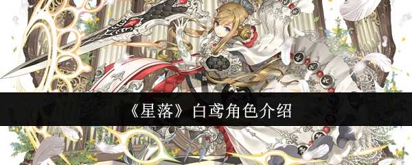 星落白鸢怎么样-白鸢角色介绍：功能强，值得培养的放置异刃