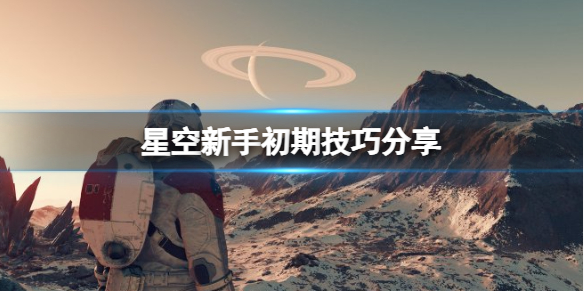 星空新手入门全攻略