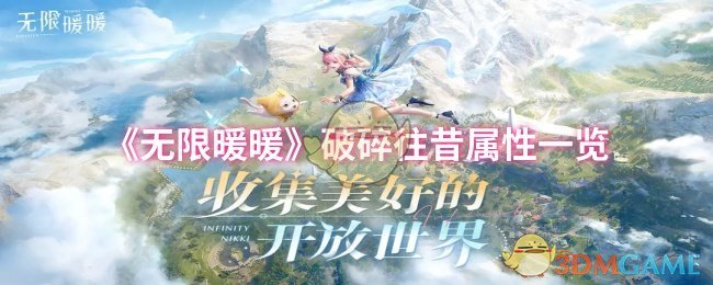 无限暖暖破碎往昔属性怎么样-破碎往昔属性一览