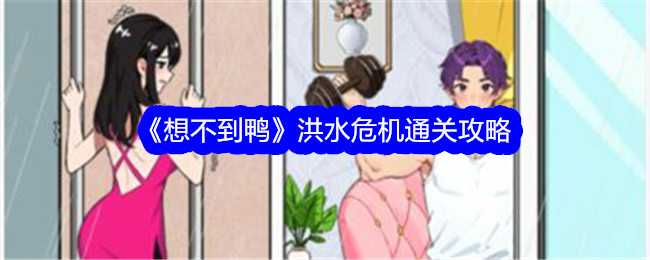 想不到鸭洪水危机通关攻略：如何巧妙搭梯子过关