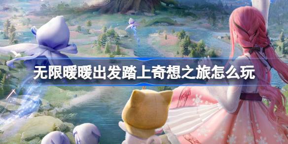 无限暖暖公测定档福利活动全解析