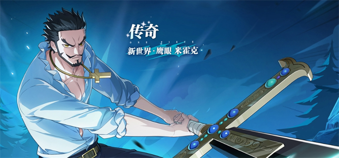 新世界鹰眼在航海王热血航线中的实力表现如何？