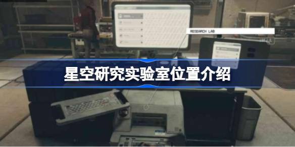 星空研究实验室怎么找