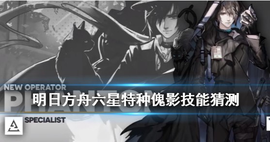 明日方舟六星傀影技能深度解析：强度表现与红二专技竞技搭配策略