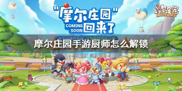 摩尔庄园手游厨师解锁全攻略