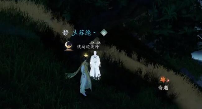 旧刀蒙尘奇遇完整攻略：位置、步骤与技巧