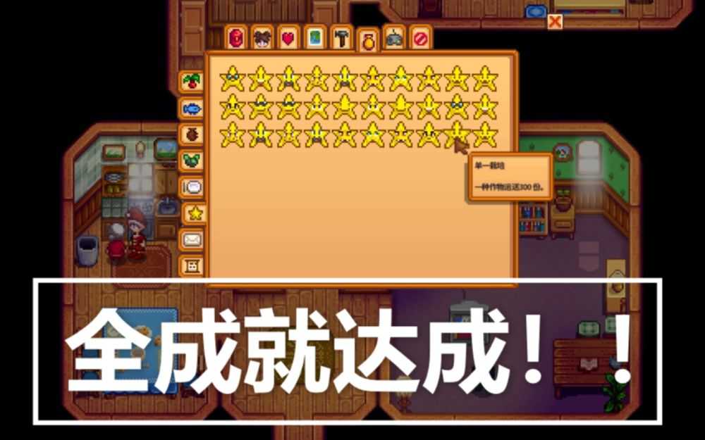 星露谷物语最容易解锁的全球成就排名及方法