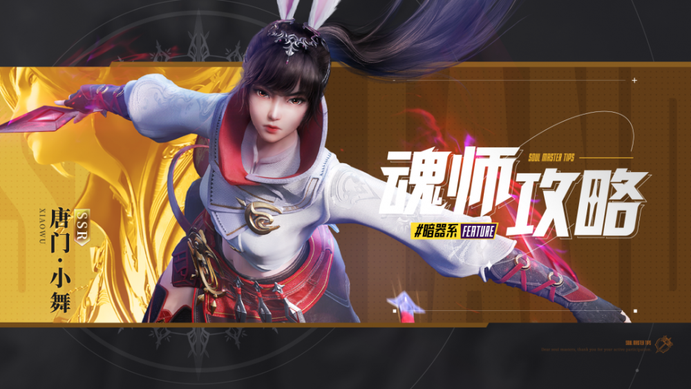 斗罗大陆魂师对决唐门小舞暗器搭配指南：如何选择最强组合