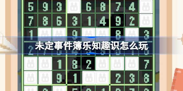 未定事件簿乐知趣识活动全攻略