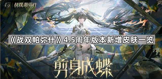 战双帕弥什4.5周年版本皮肤全解析