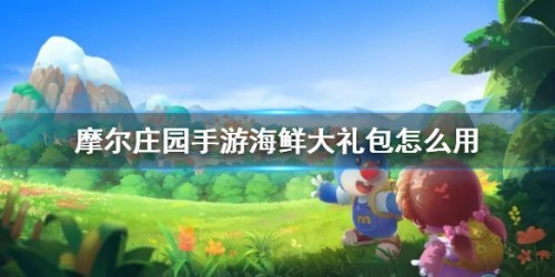 摩尔庄园手游海鲜大礼包的获取与使用攻略