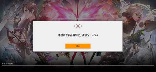 深空之眼连不上服务器？1009错误码的快速解决指南