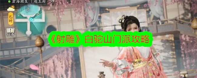 白驼山掌法与棍法职业深度解析：射雕门派选择指南