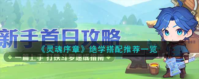 灵魂序章绝学搭配全攻略