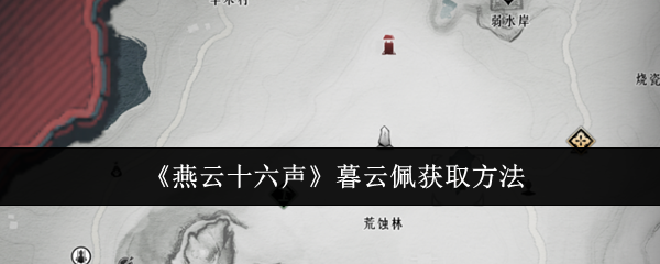 燕云十六声暮云佩获取攻略：清河地图探索度达4000解锁轻功神器