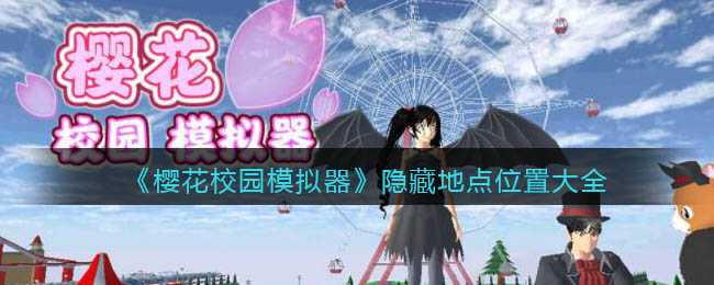 樱花校园模拟器隐藏地点位置大全