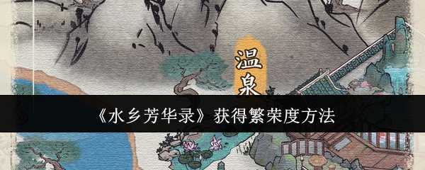 水乡芳华录繁荣度获取全攻略