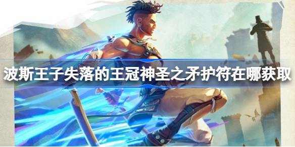 波斯王子失落的王冠：神圣之矛护符获取全攻略