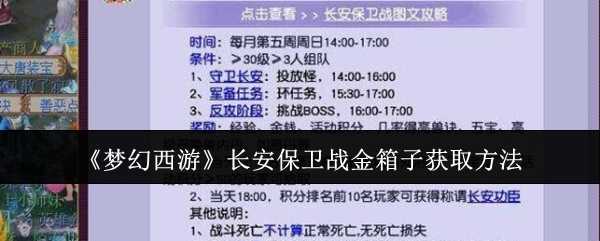 梦幻西游长安保卫战金箱子获取攻略：守城打妖怪，轻松拿奖励