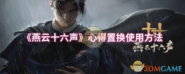 燕云十六声心得置换玩法全解析：如何高效提升角色实力