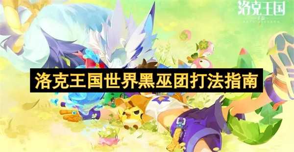 洛克王国黑巫团冒险全记录：从信仰者村落到圣羽祭坛的碎片收集攻略