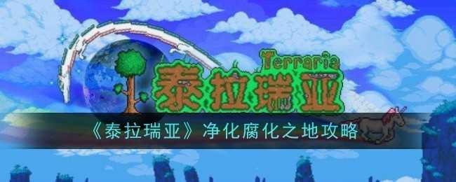 泰拉瑞亚腐化之地净化全攻略