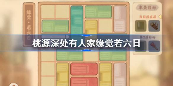 桃源深处缘觉若六日通关秘籍：藏经室解题攻略