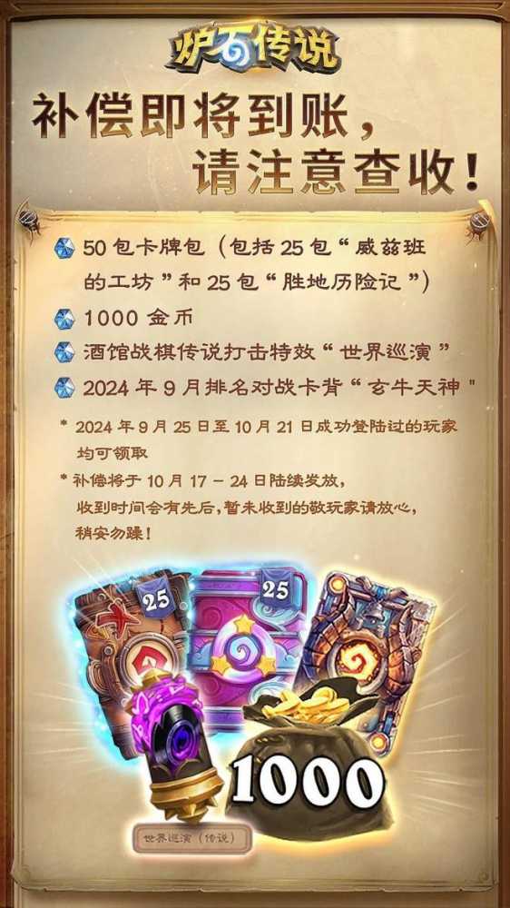 炉石传说国服补偿发放全记录：50包卡牌、1000金币及限定奖励陆续派发