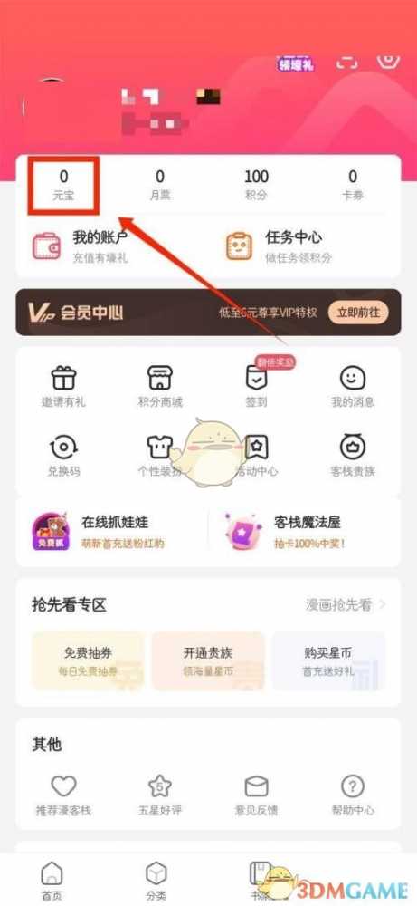 漫客栈月票查询指南