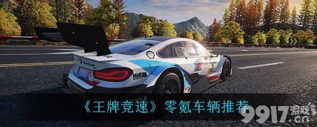 王牌竞速零氪车辆全攻略
