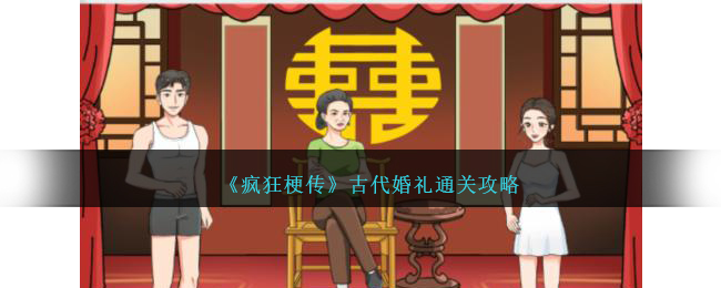 疯狂梗传古代婚礼怎么过-古代婚礼通关攻略