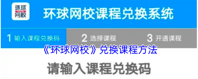 环球网校课程兑换全攻略：轻松掌握兑换码使用方法