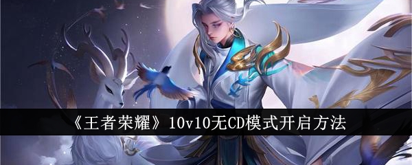 王者荣耀10v10无CD模式玩法攻略：开启技巧与实战心得