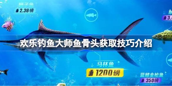 欢乐钓鱼大师鱼骨头获取全攻略：十体三体结合，地图快速切换，神兽骨头靠运气！