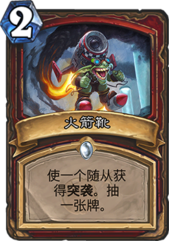 火箭靴在炉石传说中的实用性分析