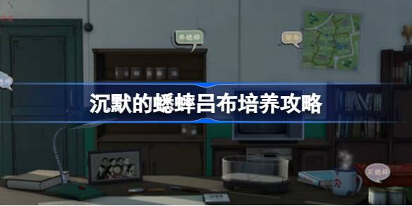 沉默的蟋蟀吕布获取与培养全攻略