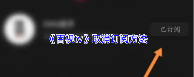 百视TV取消订阅详细教程