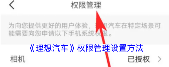 理想汽车APP权限管理的查找方法
