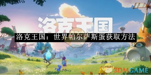 洛克王国：世界帕尔萨斯蛋获取全攻略