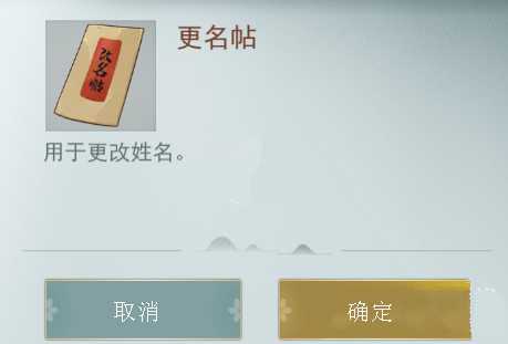 江湖悠悠更名帖购买指南：轻松改名字全解析