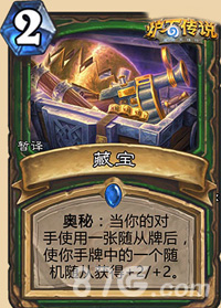 炉石传说龙争虎斗版本新卡“藏宝”深度解析：机制、优缺点及实战应用