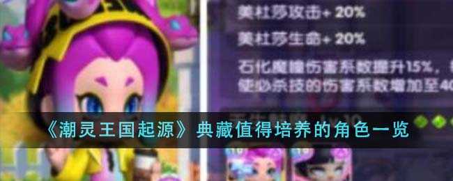潮灵王国起源典藏角色培养指南：推荐角色与搭配策略
