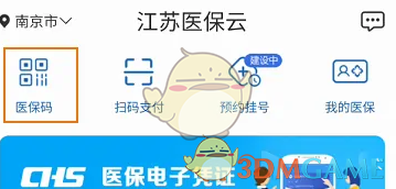 江苏医保云激活医保电子凭证全攻略