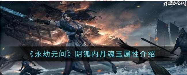永劫无间阴狐内丹魂玉详解：属性、获取与保命技巧