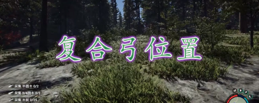 森林之子复合弓箭获取位置全攻略:野人部落地下通道浴缸旁